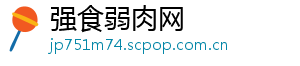 强食弱肉网